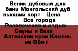 Веник дубовый для бани Монгольский дуб высший сорт › Цена ­ 100 - Все города Развлечения и отдых » Сауны и бани   . Алтайский край,Камень-на-Оби г.